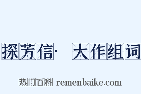 探芳信·大作组词是什么意思的图片